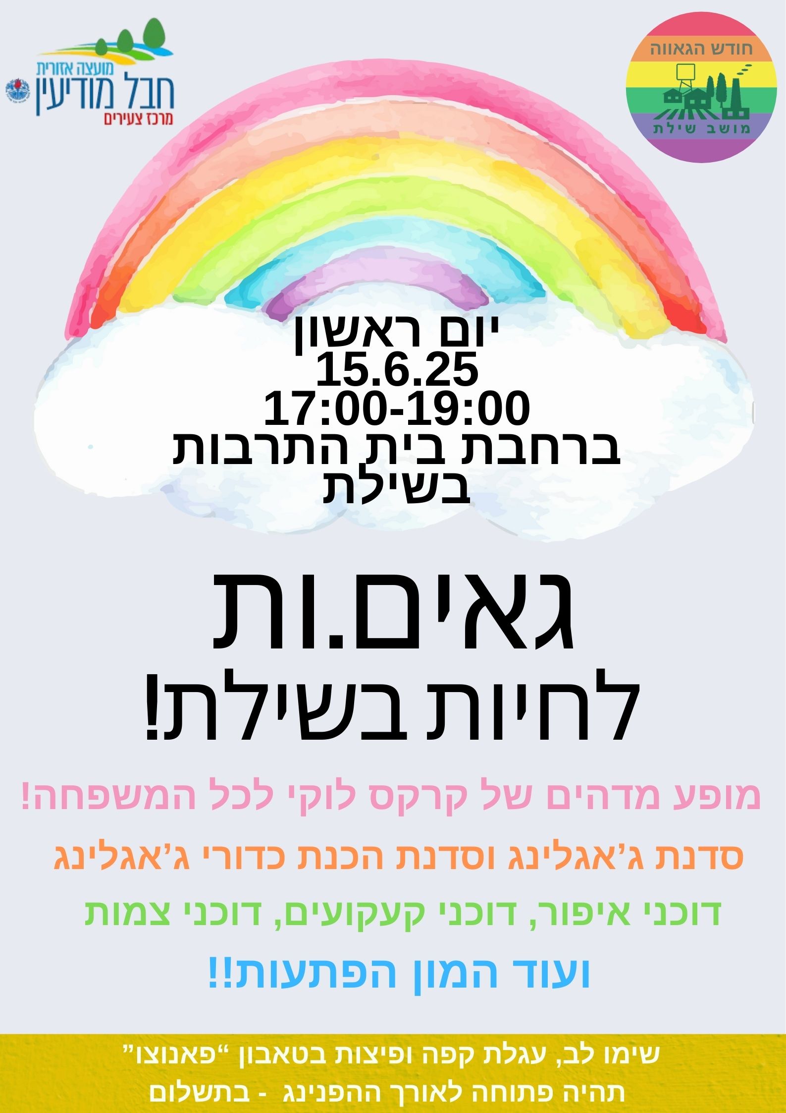 גאים וגאות לחיות בשילת